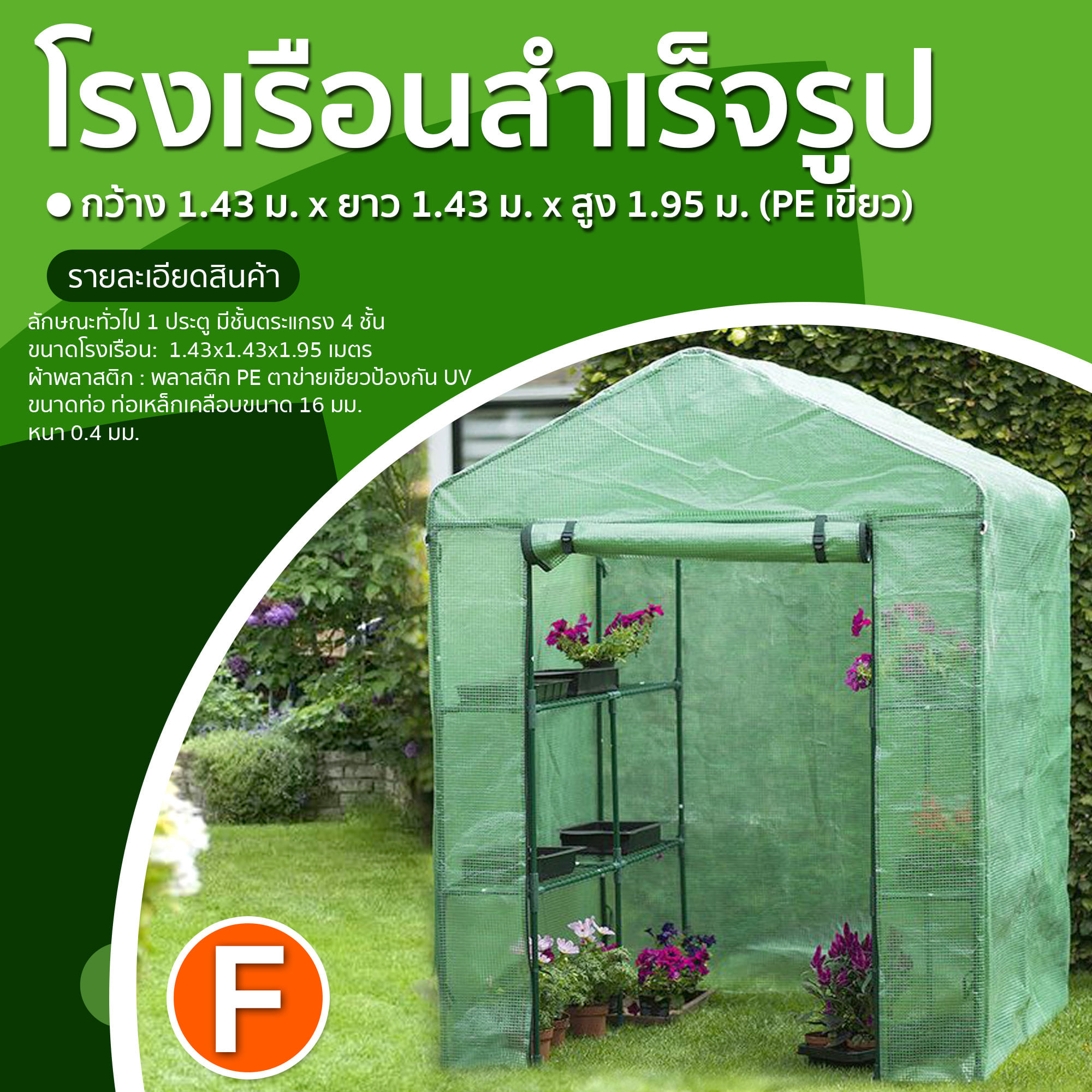GOOD 🇹🇭 โรงเรือนแคคตัส ชุด F โรงเรือนกว้าง1.43m.xยาว1.43m.xสูง1.95m.(PEเขียว) โรงเรือนสำเร็จรูป โรงเรือนปลูกผัก เรือนเพาะปลูกโรงเรือน ทั่วไทย