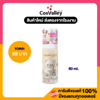 [ 1 ขวด (30ml./60ml.) ] Snowgirl Baby Love All Day Perfume Deo Spray สเปร์ยรักแร้ กลิ่นแป้งเด็ก