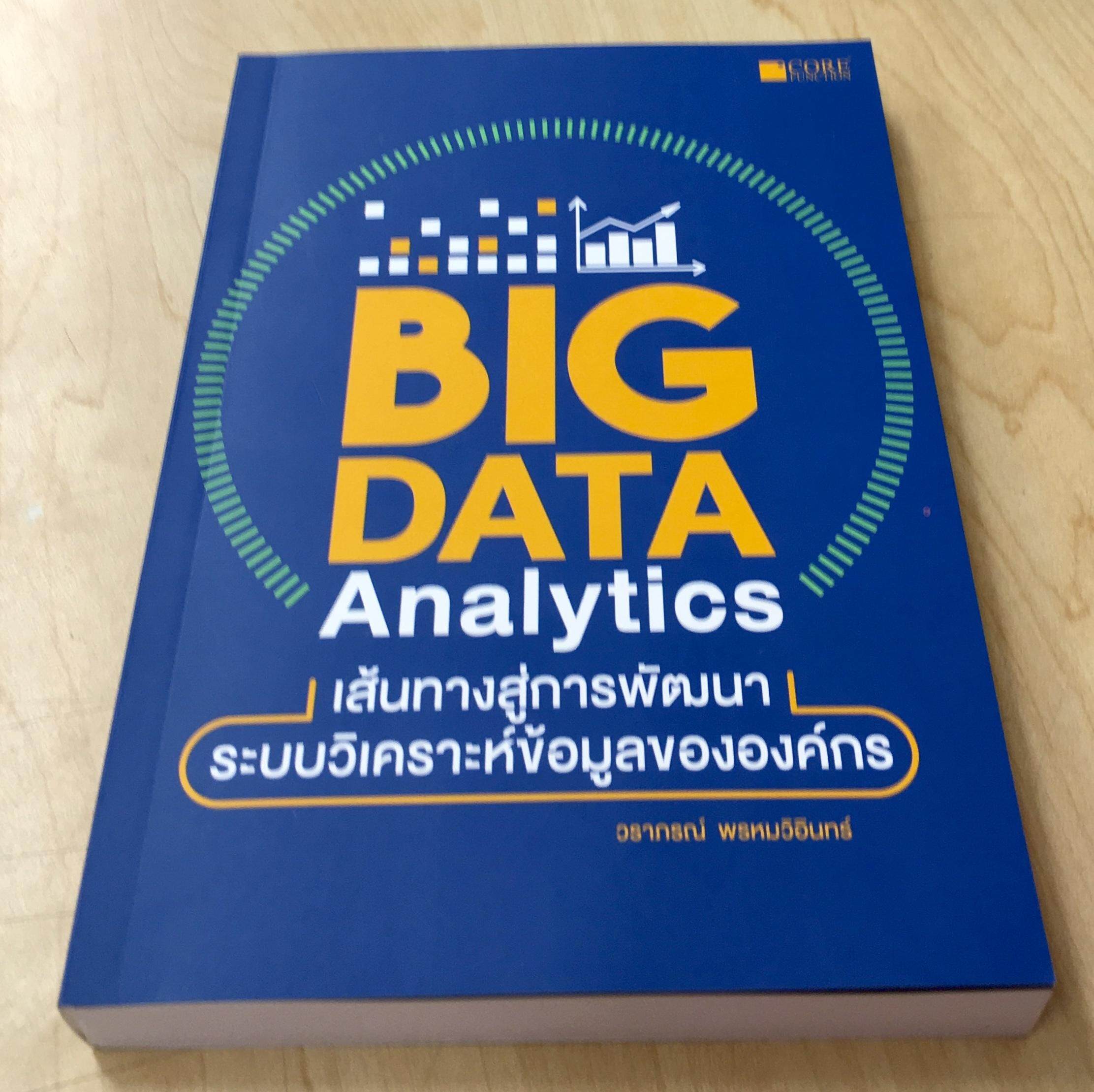 BIG DATA Analytics  เส้นทางสู่การพัฒนาระบบวิเคราะห์ข้อมูลขององค์กร