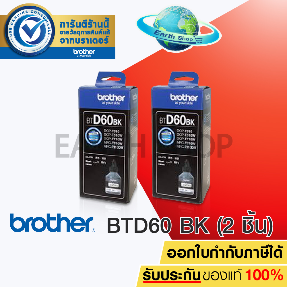 Brother BT-D60BK สีดำ จำนวน 2 กล่อง (รับประกันของแท้)DCP-T310/ T510W/ T710W, MFC-T810W EARTH SHOP ราคา 502 บาท*ส่งฟรี