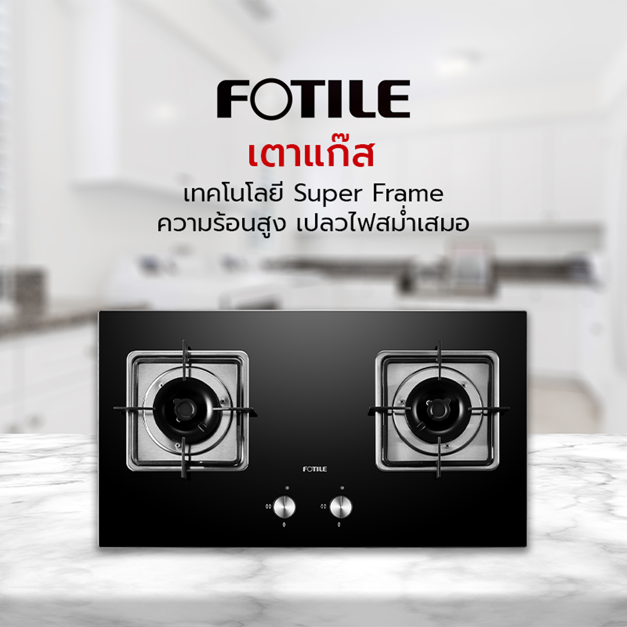 FOTILE เตาฝังแก๊ส GHG73201 73 ซม. พื้นที่ประกอบอาหาร 2 หัวเตา เทคโนโลยีเบิร์นเนอร์ Super Flame ราคา 6,900 บาท*ส่งฟรี