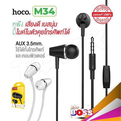 Hoco M34 ของแท้ 100% หูฟังพร้อมไมค์คุยโทรศัพท์ได้ Honor Music Universal Earphone With Microphone biggboss