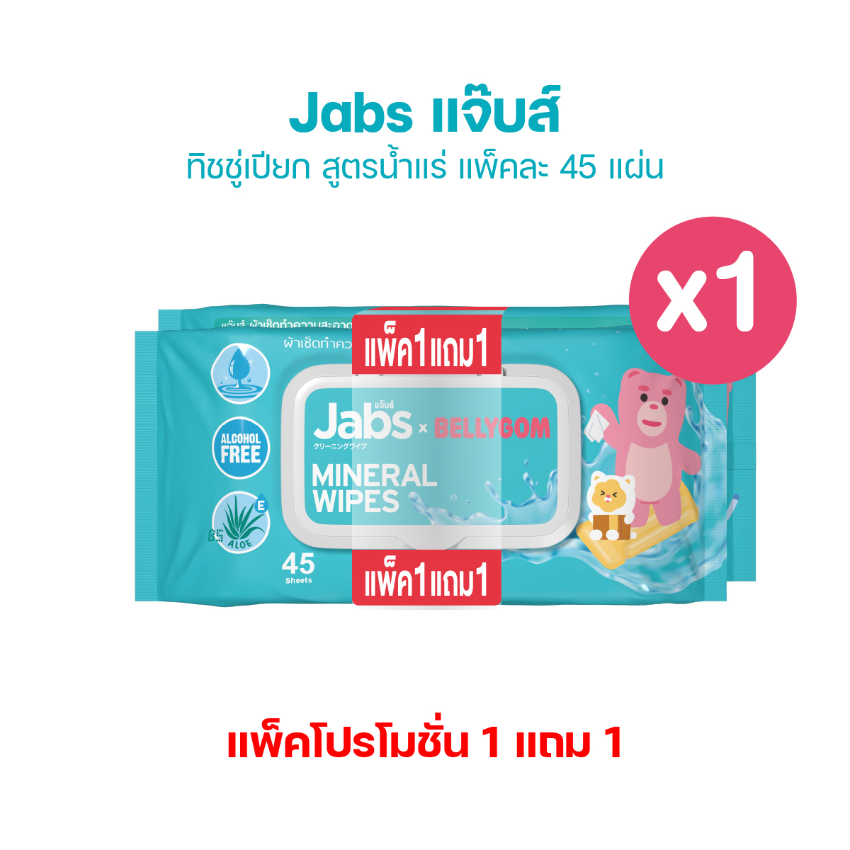 Jabs x BELLYGOM Mineral Wipes ทิชชู่เปียก สูตรน้ำแร่ธรรมชาติ 45 แผ่น (แพ็คโปรโมชั่น 1 แถม 1)