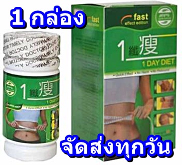 ของแท้!! วันเดย์ ไดเอ็ท 1 day ลดน้ำหนัก เม็ดสีเลือดหมู 60 เม็ด