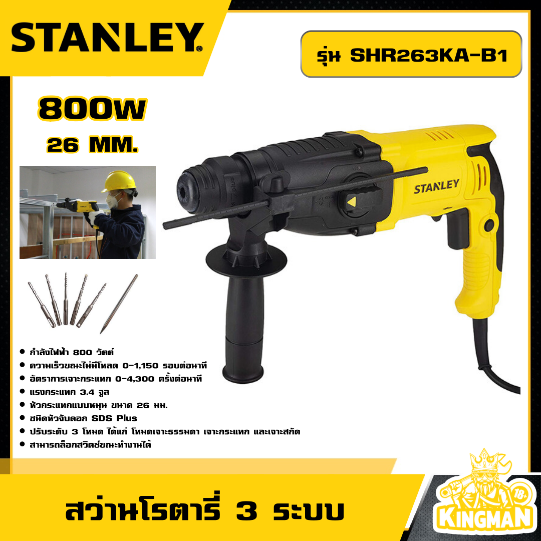 STANLEY 🇹🇭 สว่านโรตารี่ 3 ระบบ 800W 26 MM. รุ่น SHR263KA-B1 พร้อมดอกสว่าน อุปกรณ์ เครื่องมือช่าง งานช่าง สแตนเล่ย์