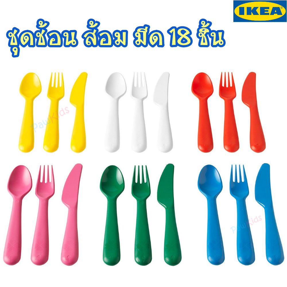 IKEA KALAS ชุดช้อนส้อมมีด 18ชิ้น อิเกีย ชุดช้อนเด็ก ช้อนส้อมเด็ก อีเกีย ชุดช้อนส้อมพลาสติก ช้อนส้อมพกพา มีดพลาสติกเด็ก เซตช้อนส้อม ช้อนส้อม