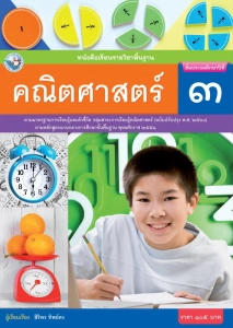 สินค้า หนังสือเรียนคณิตศาสตร์  ชั้น ป 3  (หลักสูตร 2560)  พว
