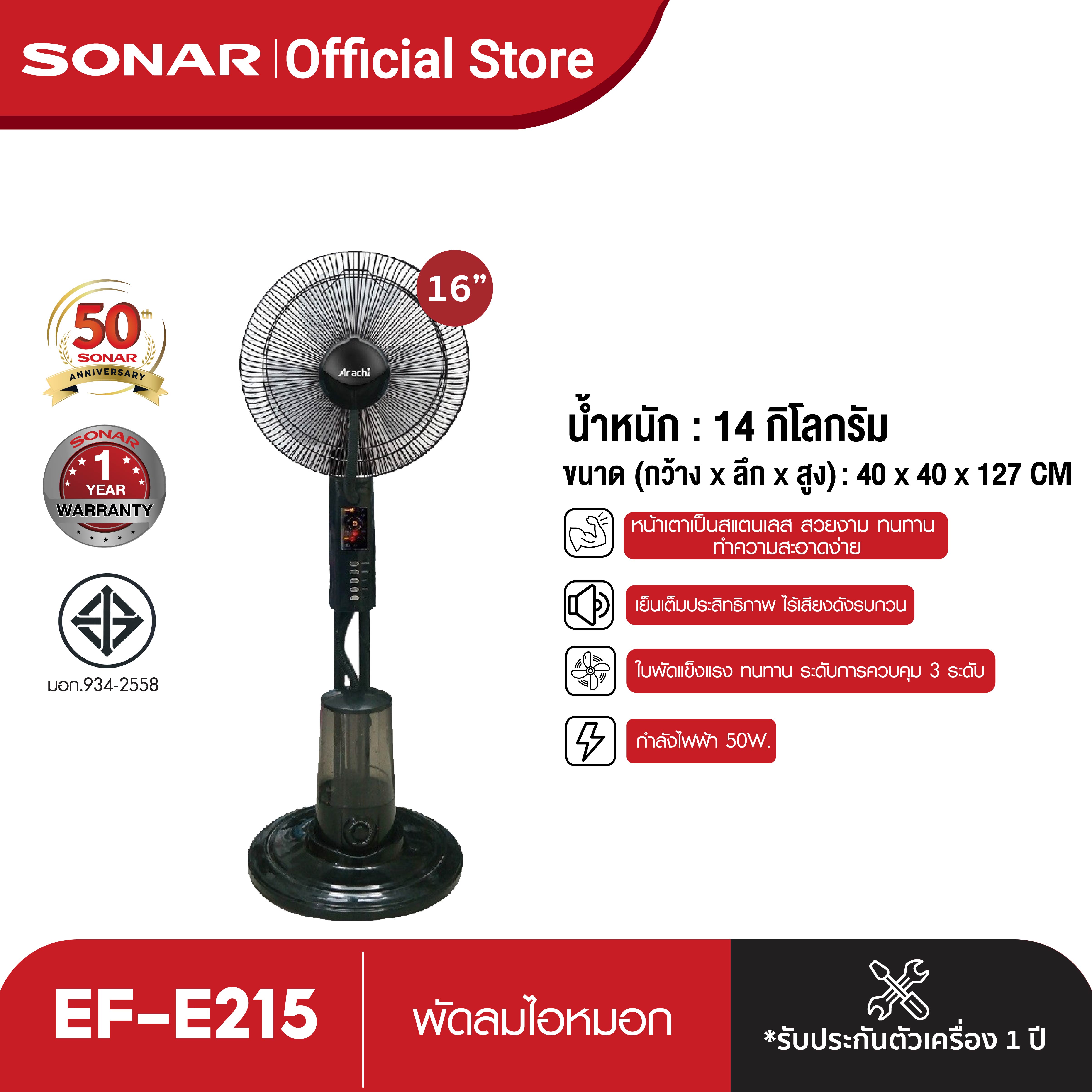 [ใส่โค้ดลดเพิ่มอีก 5%] SONAR พัดลม ขนาด 16 นิ้ว พัดลมไอเย็น พัดลมตั้งพื้น พัดลมไซส์ใหญ่ พัดลมไอหมอก พัดลมไฟฟ้า พัดลมระบายร้อน รุ่น EF-E215 ราคา 1,700 บาท*ส่งฟรี