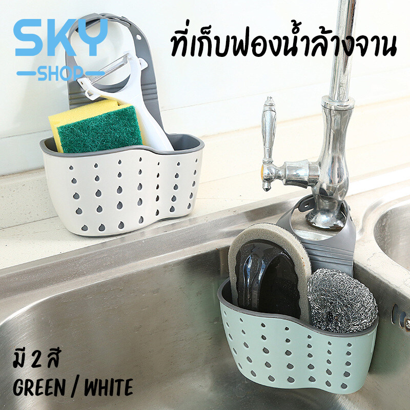 SKY SHOP ที่เก็บฟองน้ำล้างจาน สก็อตไบร์ท ที่ใส่ฟองน้ำล้างจาน ที่แขวนฟองน้ำล้างจาน อ่างล้างหน้า ตะกร้าแขวนฟองน้ำ แปรงสีฟัน Sponge Storage Sink