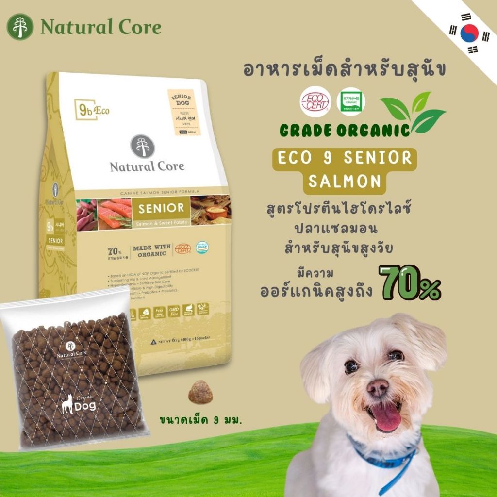 Natural Core ECO 9b Senior อาหารเม็ดสุนัขสูงวัย เกรดออร์แกนิก สูตรปลาแซลมอน นำเข้าจากเกาหลี🇰🇷 ราคา 600 บาท*ส่งฟรี