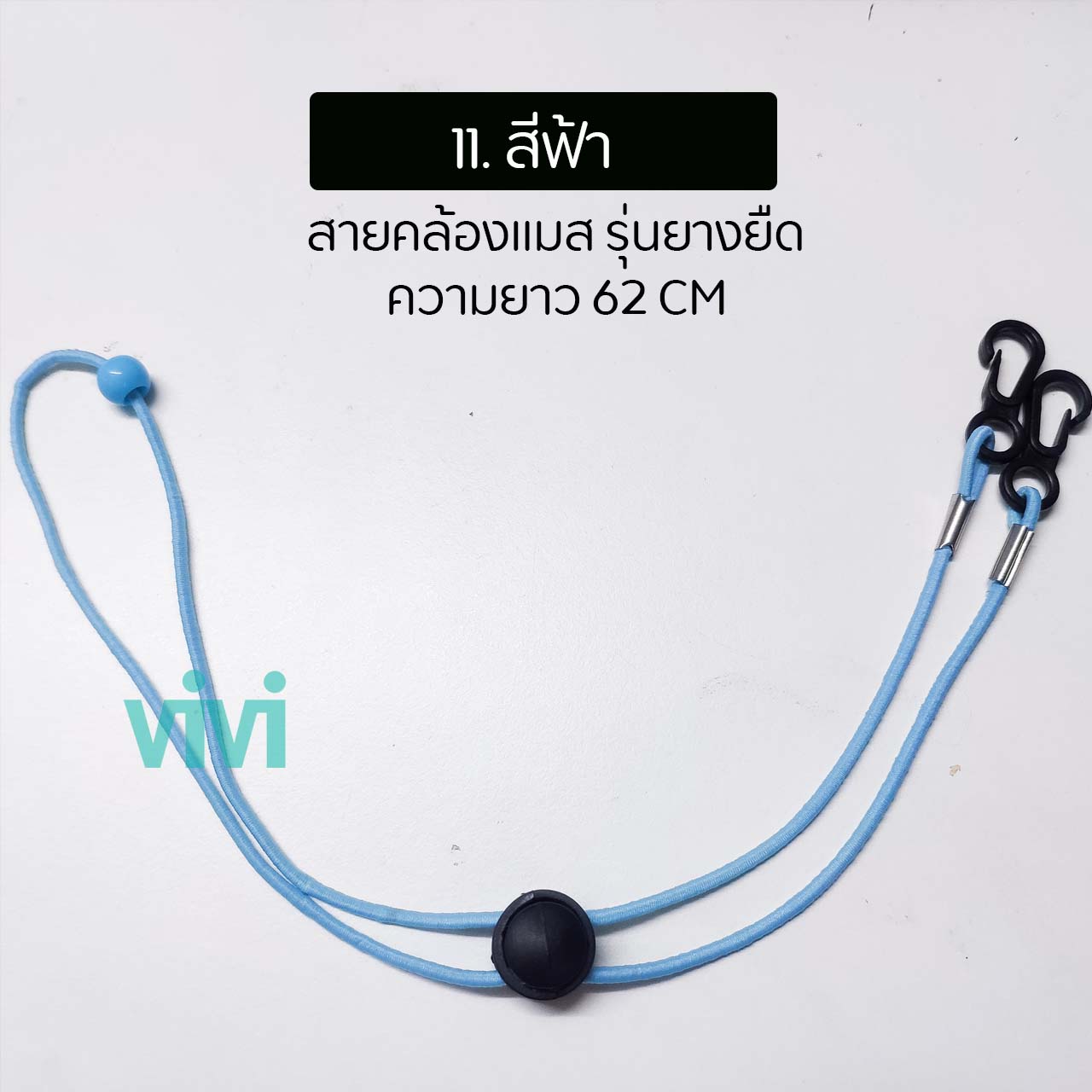 สายคล้องแมส ปรับระดับได้ รุ่น สายยางยืด สาย สายห้อย สายห้อยคอหน้ากาก คล้องห้อยคอ