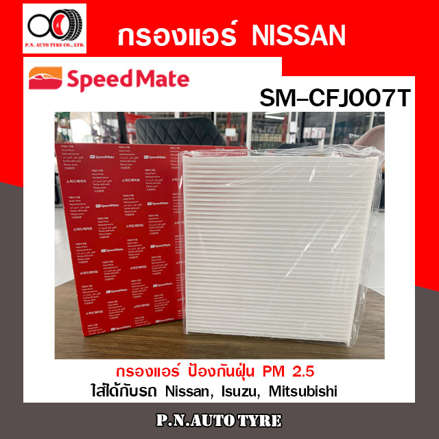 กรองแอร์ SPEEDMATE ป้องกันฝุ่น PM 2.5 ใส่ได้กับรถ Nissan, Isuzu, Mitsubishi (SM-CFJ007) สินค้าพร้อมส่ง ราคา 190 บาท*ส่งฟรี