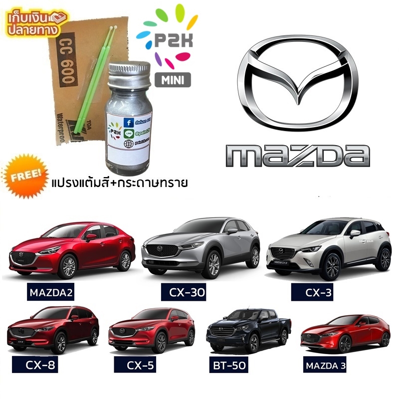 สีแต้มรถ MAZDA มาสด้า สีแต้มรถยนต์ ทุกรุ่น ทุกสี แถมฟรี แปรงแต้มสีและกระดาษทราย ยี่ห้อ P2K MINI ขนาด 15 ml 2 3 CX-3 CX-5 CX-30 CX-8 BT50 ราคา 149 บาท*ส่งฟรี