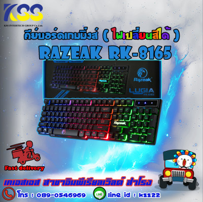 RAZEAK คีย์บอร์ดเกมส์มิ่ง คีย์บอร์ด รุ่น KB-8165 BLACKLIGHT ปรับไฟได้ 9 แบบ ประกัน 1ปี RAZEAK คีย์บอร์ดเกมส์มิ่ง คีย์บอร์ด รุ่น KB-8165 BLACKLIGHT ปรับไฟได้ 9 แบบ ประกัน 1ปี