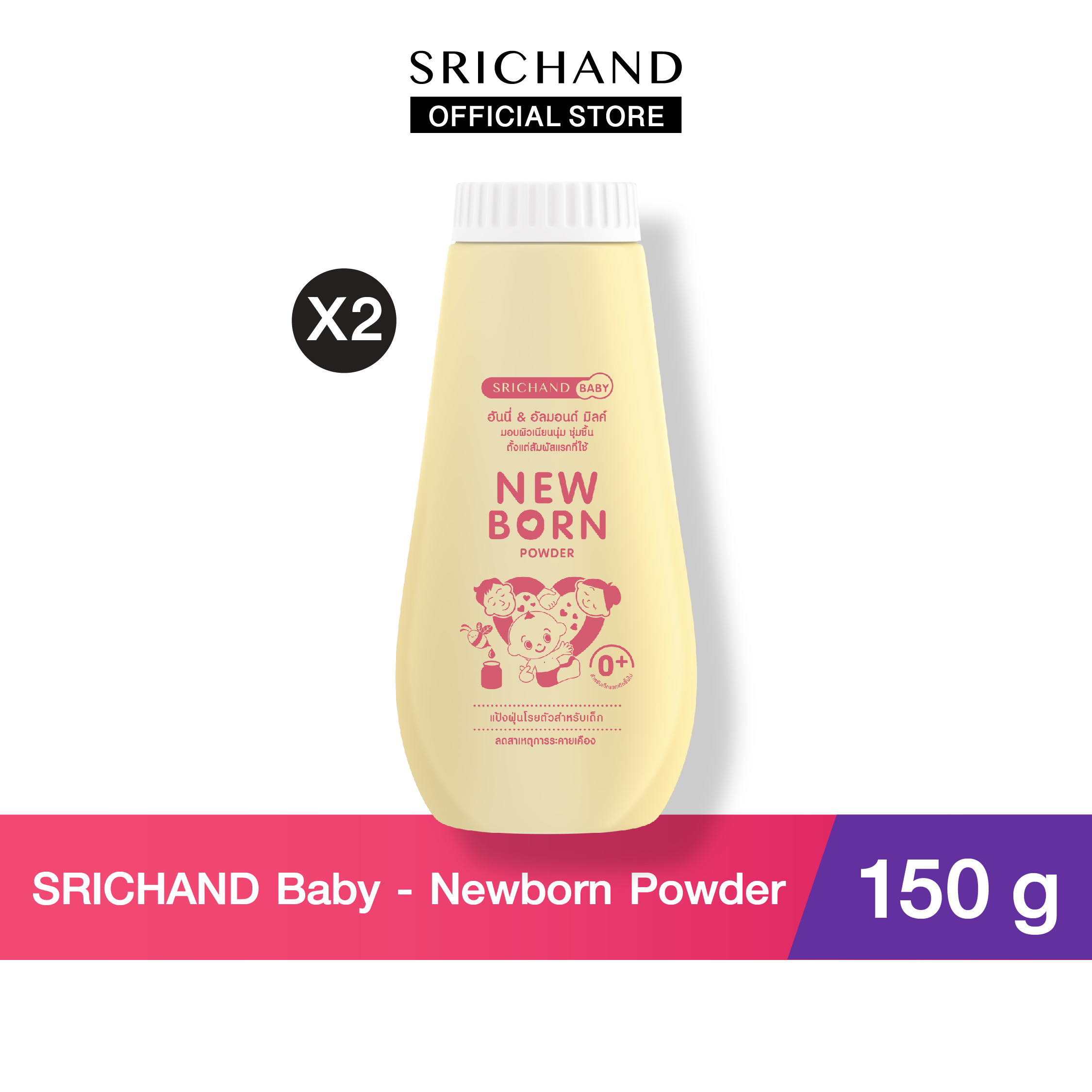 SRICHAND BABY ศรีจันทร์เบบี้ นิวบอร์น พาวเดอร์ Newborn Powder (150g) 2 ชิ้น