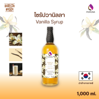 Pomona - Vanilla Syrup ไซรัป วนิลลา 1000 ml [ไซรัปพรีเมียม ผลิตจากประเทศเกาหลี]