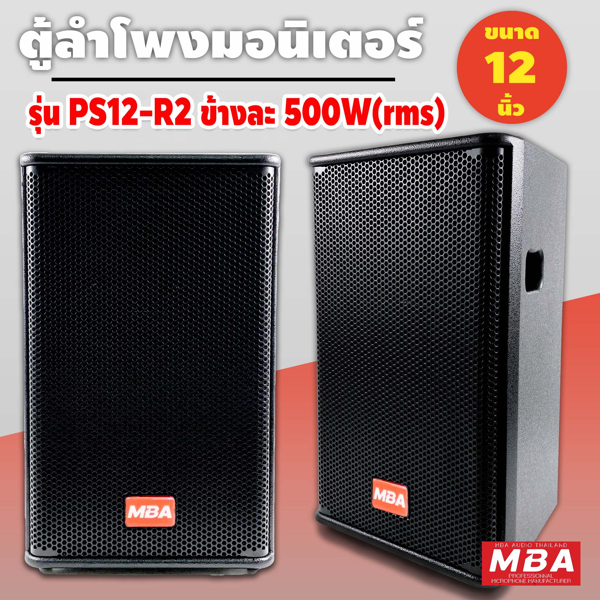 ตู้ลำโพง MBA รุ่น PS12-R2 ตู้ลำโพงพกพา ขนาด 12 นิ้ว (ราคาต่อ 1 คู่) ตู้ลำโพงมอนิเตอร์ ใส่ขาตั้งลำโพงได้