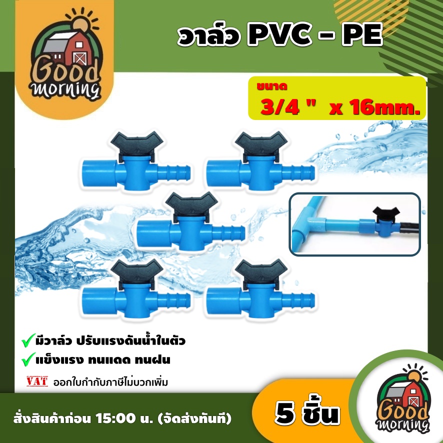 GOOD 🇹🇭 วาล์ว PVC - PE ขนาด 1/2นิ้ว 4หุน - 25mm. / 3/4นิ้ว 6 หุน - 25mm. แพ็ค5 ชิ้น พีวีซี อุปกรณ์ประปา ระบบน้ำ