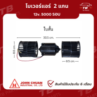 [ของแท้100%] โบเวอร์แอร์ 2 แกน12 โวลต์  5000รอบ  ยี่ห้อ John Chuan 12v. 5000 RPM 5A พัดลมแอร์ มอเตอร์แอร์ มอเตอร์พัดลม