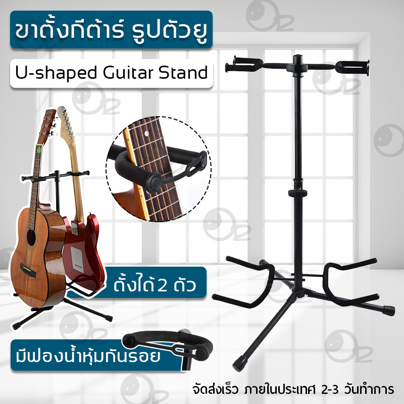 ขาตั้งกีต้าร์ ขาตั้ง ตั้งคอ รูปตัวU ตั้งได้ 2ตัว ปรับระดับได้ สำหรับ กีต้าร์โปร่ง กีต้าร์ไฟฟ้า อะคูสติก เบส พับเก็บได้ ขายาง ฟองน้ำหุ้ม กันกระแทก Adjustable Double Guitar Stand Hold Two Electric or Acoustic Guitars