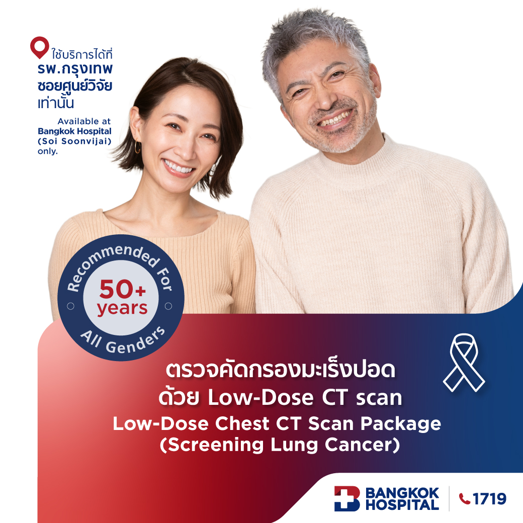 ตรวจคัดกรองมะเร็งปอดด้วย Low-Dose CT scan (Screening Lung Cancer) - Bangkok Hospital [E-Coupon] ราคา 5,500 บาท*ส่งฟรี