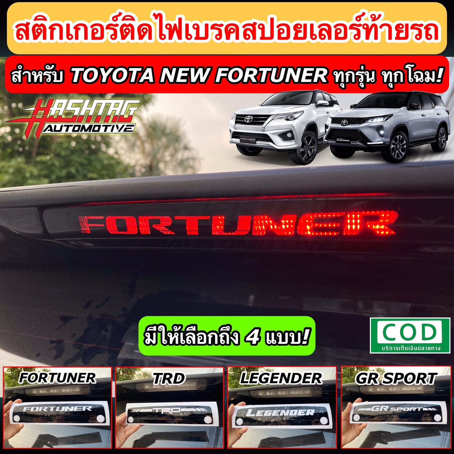 สติกเกอร์ติดไฟเบรคสปอยเลอร์ท้ายรถ สำหรับ Toyota New Fortuner ทุกรุ่น ทุกโฉม!! เพิ่มความโดดเด่นเวลากดเบรคเท่มากๆครับ [Brake light Sticker For Rear Spoiler]