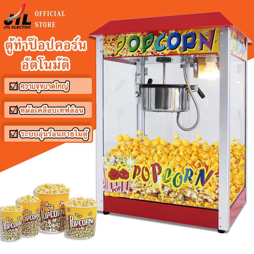 ตู้ทำป๊อปคอร์น เครื่องทำป๊อปคอร์น เครื่องทำข้าวโพดคั่ว ตู้ป็อบคอร์น 8ออนซ์ ตู้ป๊อปคอร์น ตู้ป็อปคอร์น popcorn maker popcorn machine ราคา 2,426 บาท*ส่งฟรี