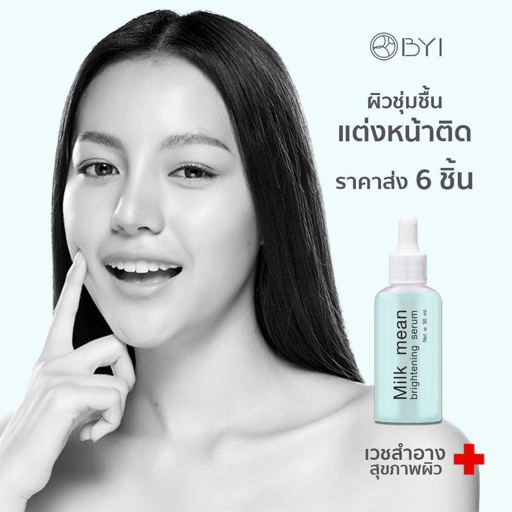 Younger Impress 6 ชิ้น!!BYIใหม่สุดมาแรง!เซรั่มหน้านุ่ม!! Milk Mean Serum30ml. เซรั่มหน้าใส เซรั่มบำรุงผิวหน้า เซรั่ม ราคา 1,082 บาท*ส่งฟรี