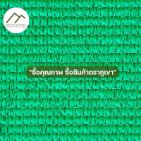 สแลน 2เมตร 4เมตร ยาว 100เมตร 2x100เมตร 4x100เมตร ทอ3เข็ม ตาข่ายกรองแสง สแลนกรองแสง กันแดด บังแดด ทนทาน เหนียว หนา เขียว ขาว ดำ เงิน