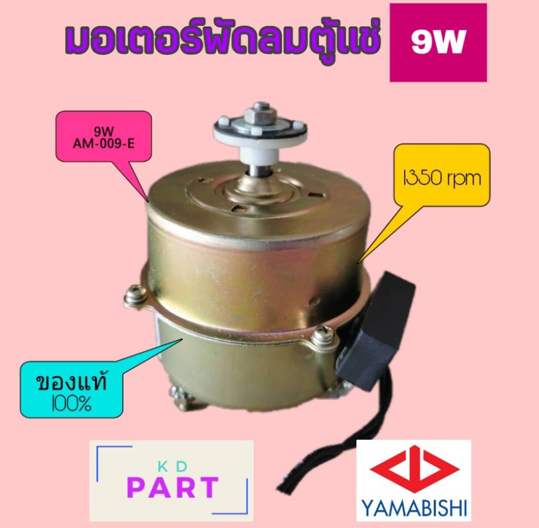 มอเตอร์ตู้แช่ 9W (Yamabishi) 1350rpm AM-009-E 0.14A สามารถยึดหลังได้เพียงอย่างเดียว