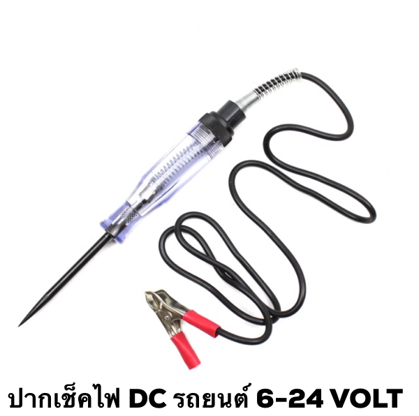 ไขควงเช็คไฟ DC 6-24V สายยาว 10.7 cm