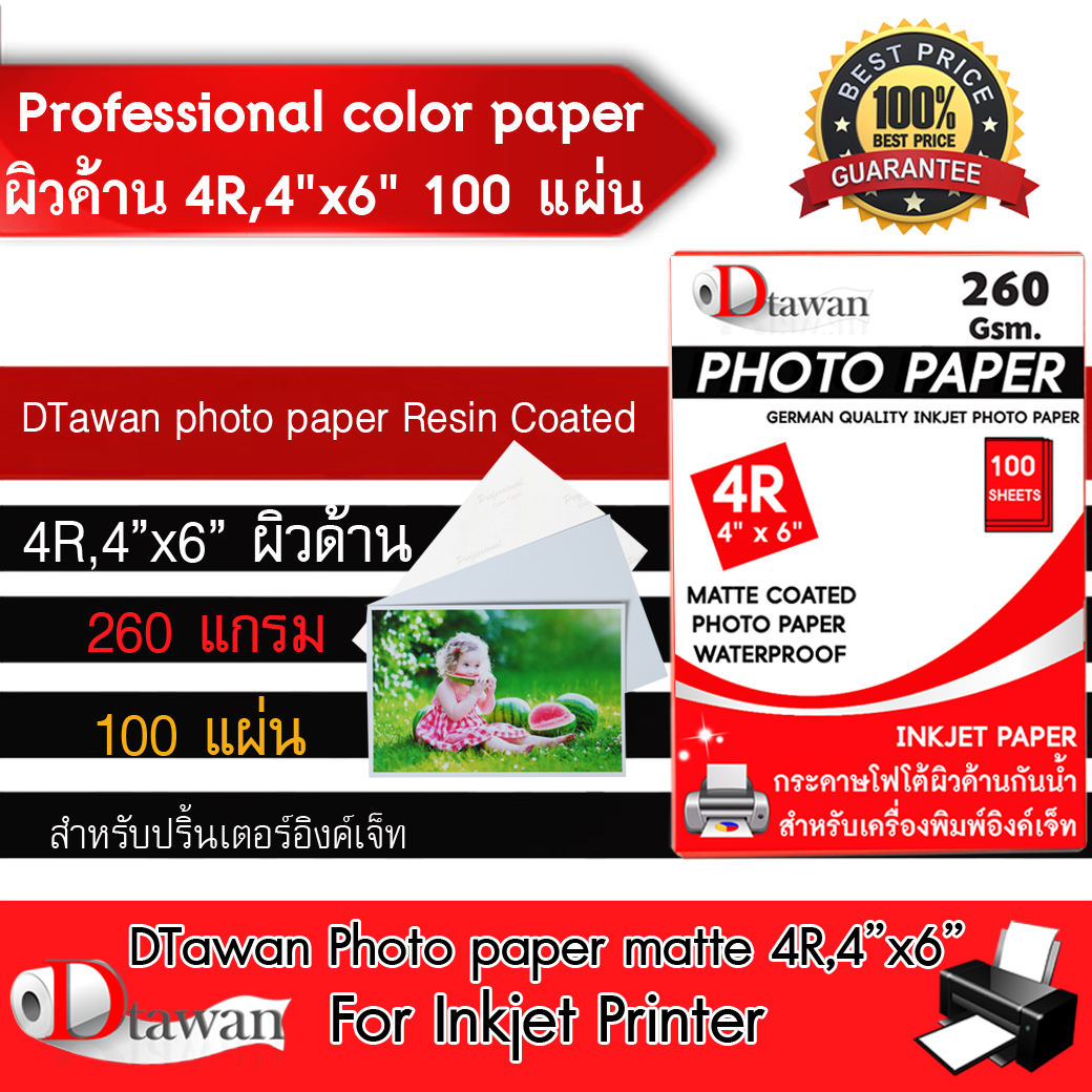 DTawan Professional color paper กระดาษโฟโต้ ที่ร้านถ่ายรูปทั่วประเทศเลือกใช้ ผิวด้าน 4R , 4x6นิ้ว 100 แผ่น 260 แกรม กระดาษโฟโต้ กันน้ำ กระดาษพิมพ์ภาพ คุณภาพสูง เคลือบ Resin Coated สำหรับเครื่องพิมพ์อิงค์เจ็ท