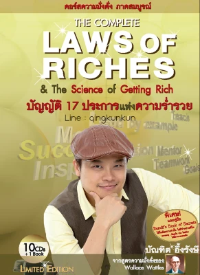 ⭐ I - AUDIO COURSE MP.3 the laws of riches อาจารย์ บัณฑิต อึ้งรังษี The Complete Laws of Riches Limited Edition บัญญัติ 17 ประการแห่งความร่ำรวย ⭐⭐⭐⭐⭐