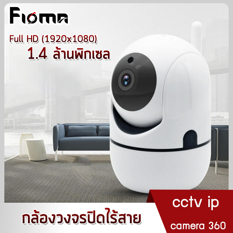 กล้องวงจรปิด Wifi กล้องวงจรปิด กล้อง cctv ไร้สาย ip camera Night Vision iP camera wifiกล้องวงจรปิด กล้องวงจรปิด cctv ip camera 360 Fioma