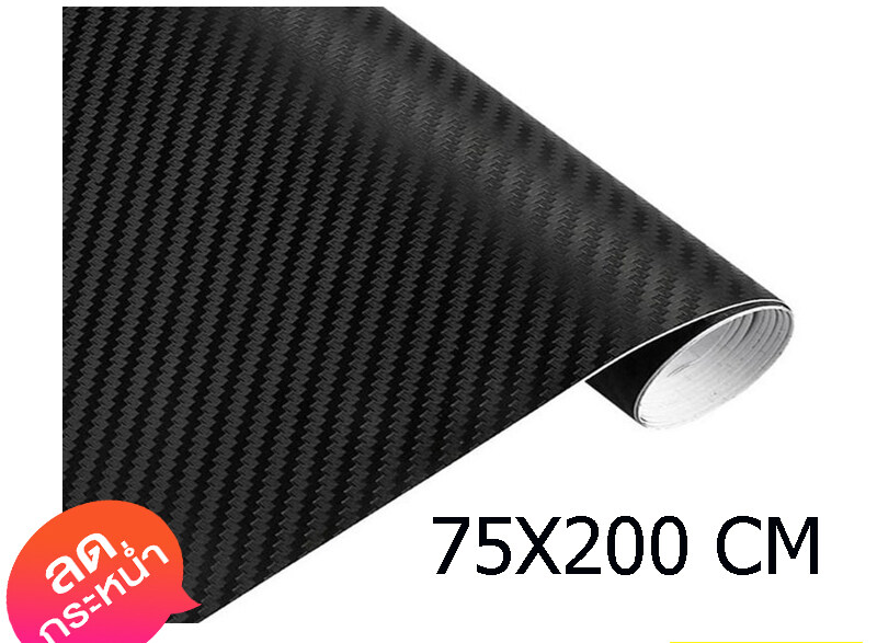 เคฟล่า แผ่นเคฟล่า ฟิล์มเคฟล่า เคฟล่า 3D Kevlar สติ๊กเกอร์เคฟล่า คาร์บอน 3D 75x200 CMสติกเกอร์คาบอน ติดรถ อเนกประสงค์ สีดำ ขนาด 75x200 ซ.ม. Carbon Kevlar Sticker 3D สติ๊กเกอร์คาร์บอนกันน้ำ 3D คาร์บอนไฟเบอร์สีดำ สติ๊กเกอร์ติดรถ T0086
