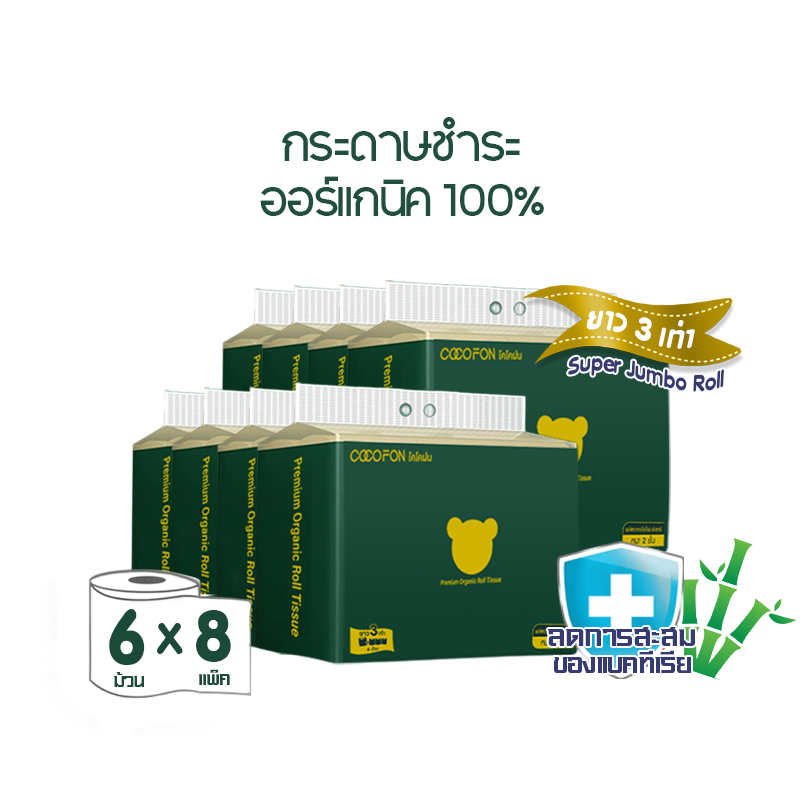 [ความยาวสามเท่า] กระดาษชำระ หนา2ชั้น ขนาด 6 ม้วน x 8 แพ็ค (รวม 48 ม้วน) โคโคฝน พรีเมี่ยม ออร์แกนิค ทิชชู่ COCOFON Premium Organic Roll Tissue (2Ply) Toilet Paper 48 Rolls ราคา 110 บาท*ส่งฟรี