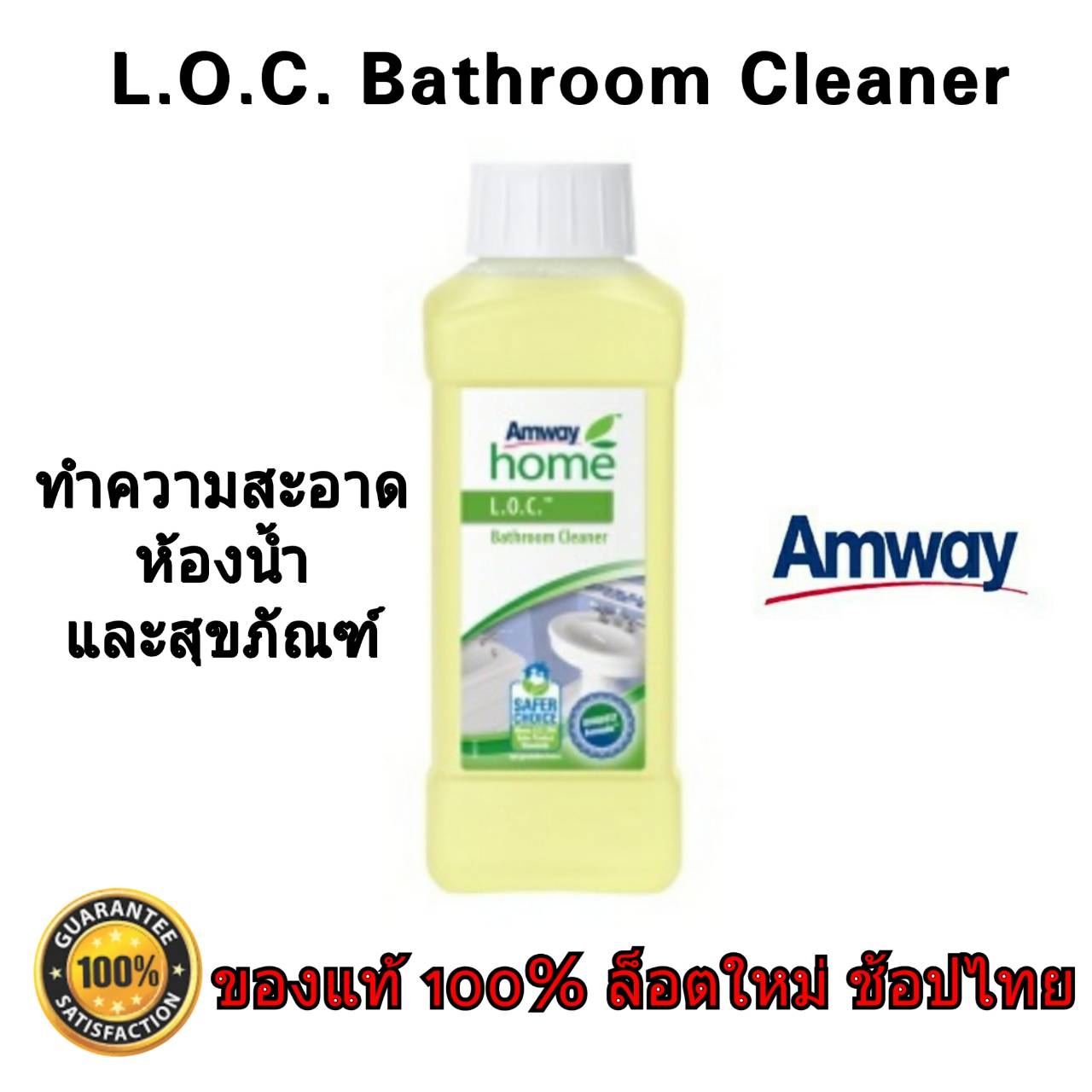 [ของแท้ 100% ช้อปไทย] Amway home L.O.C. Bathroom Cleaner ผลิตภัณฑ์ทำความสะอาดห้องน้ำ ขจัดคราบสกปรกคราบสบู่คราบหินปูนตามพื้นห้องน้ำ 1ขวด 500 ml