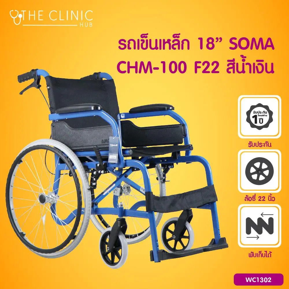 Wheelchair รถเข็นเหล็ก รถเข็นผู้ป่วย วีลแชร์ รถเข็น (ขนาด 18 นิ้ว) SOMA CHM-100 F22 รองรับน้ำหนักได้ถึง 100 กก. [[ ประกันโครงสร้าง 1 ปีเต็ม!! ]] / The Clinic Hub