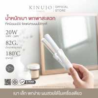 KINUJO Hair Iron SILK PLATE Mini Iron เครื่องหนีบผมขนาดมินิ ผมเงาสวยไม่แห้งเสีย ใช้ได้ทั้งผู้หญิงและผู้ชาย