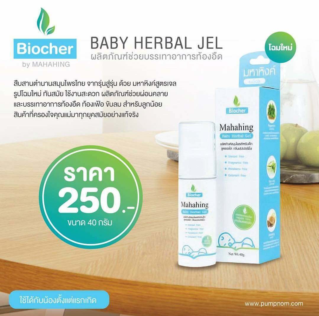 BIOCHER (ไบโอเชอร์) Baby herbal gel สูตรเจล กลิ่นเปปเปอร์มิ้น บรรเทาท้องอืด ท้องเฟ้อ สำหรับน้องแรกเกิดขึ้นไป ขนาด 40G.