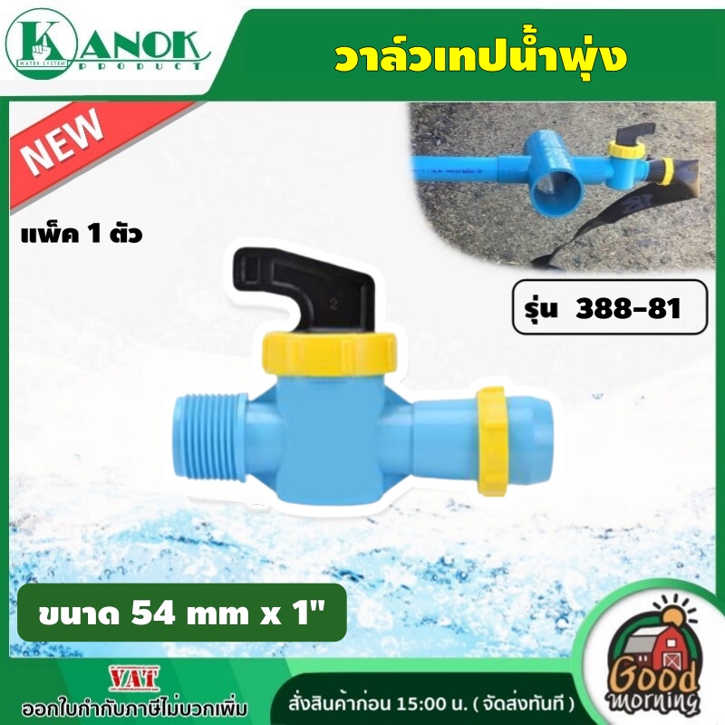 KANOK วาล์วเทปน้ำพุ่ง รุ่น 388-81 ขนาด 54 x 1 นิ้ว แพ็ค 1 ชิ้น  วาล์วน้ำพุ่งใส่ในอุปกรณ์   วาล์วน้ำพุ่ง