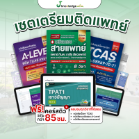 เซ็ตเตรียมติดสายแพทย์ ทุกมหาวิทยาลัย พร้อมคอร์สติวสรุป+เฉลยข้อสอบรวมกว่า 85 ชม.