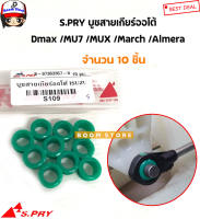 S.PRY บูชสายเกียร์ออโต้(AT) ISUZU DMAX MU7 MUX / Nissan March Almera Juke Note รหัส.S109 0869S