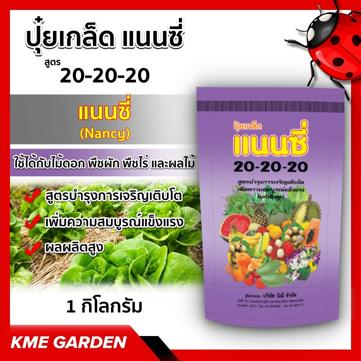 🪴ปุ๋ยเกร็ด🪴 แนนซี่ สูตร 20-20-20  สูตรบำรุงการเจริญเติบโต เพื่อความสมบูรณ์แข็งแรง ผลผลิตสูง บรรจุ1 กิโลกรัม ปุ๋ยเกร็ด ปุ๋ย ปุ๋ยสูตร