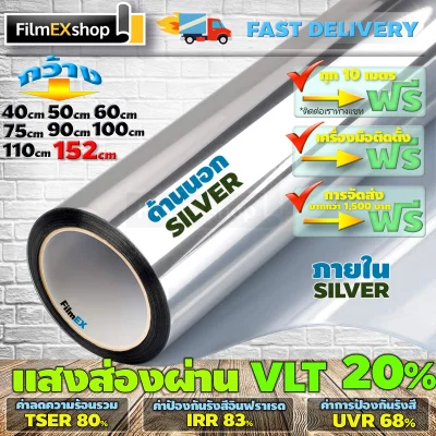 SILVER-SILVER VLT 20% ฟิล์มอาคาร ฟิล์มปรอท Window film ฟิล์มกรองแสง (ราคาต่อเมตร)