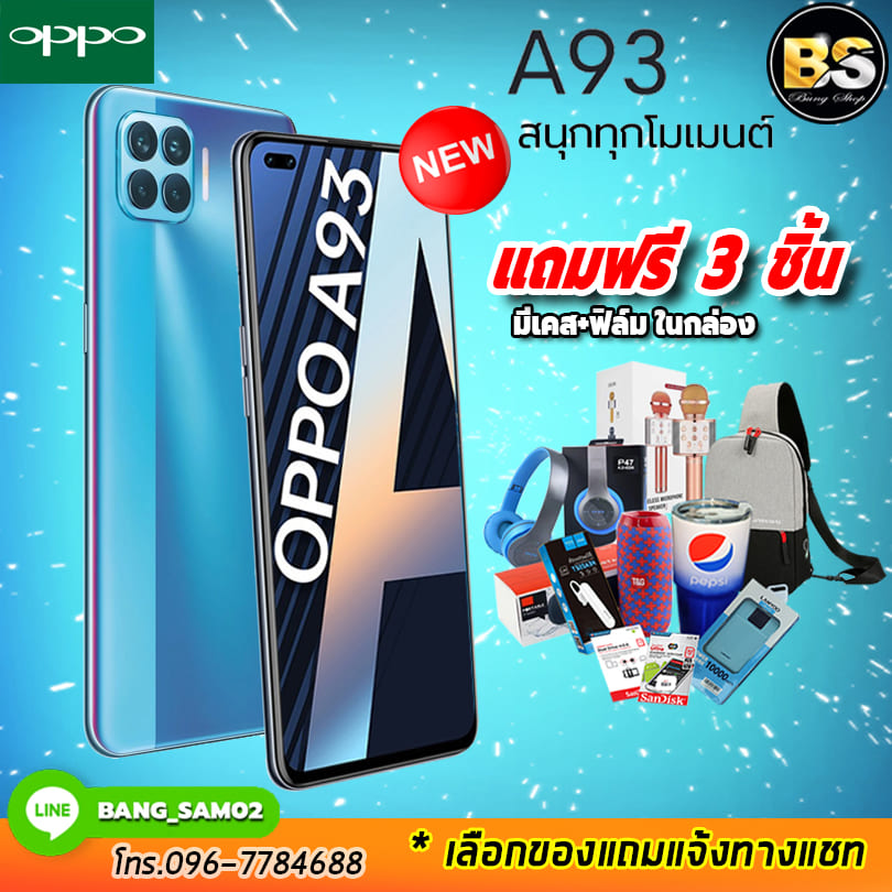 OPPO A93 Ram8/128GB ประกันศูนย์ 1 ปี (เลือกของแถมได้ฟรี!! 3 ชิ้น) โปรฯจากช้อปมาเอง