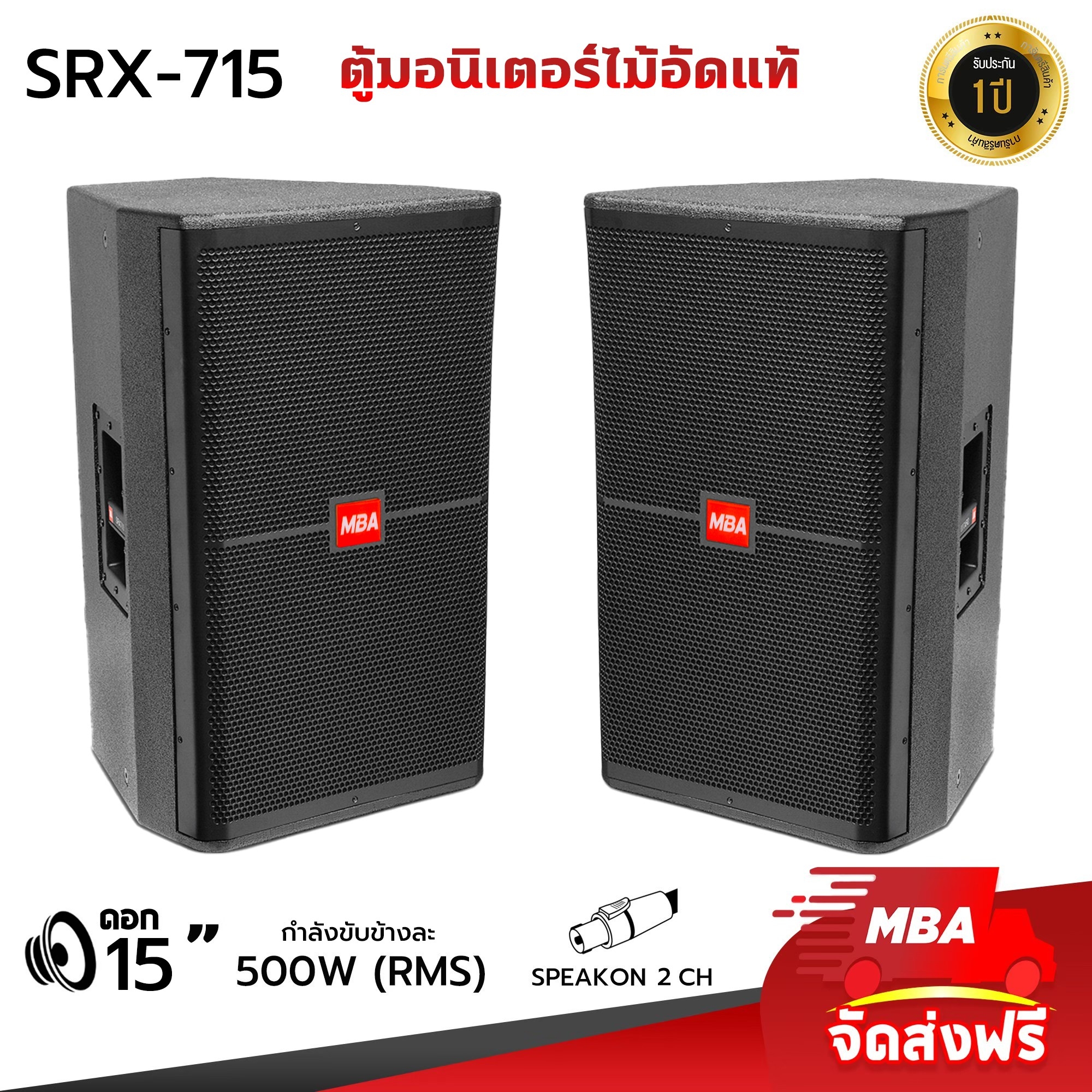 MBA AUDIO THAILAND ตู้ลำโพง รุ่น SRX715 ขนาด 15 นิ้ว กำลัง 500 วัตต์ ตู้ลำโพงเสียงดี ไม้อัดแท้ มีเน็ตเวิร์ค (ราคาต่อ 2 ตู้)