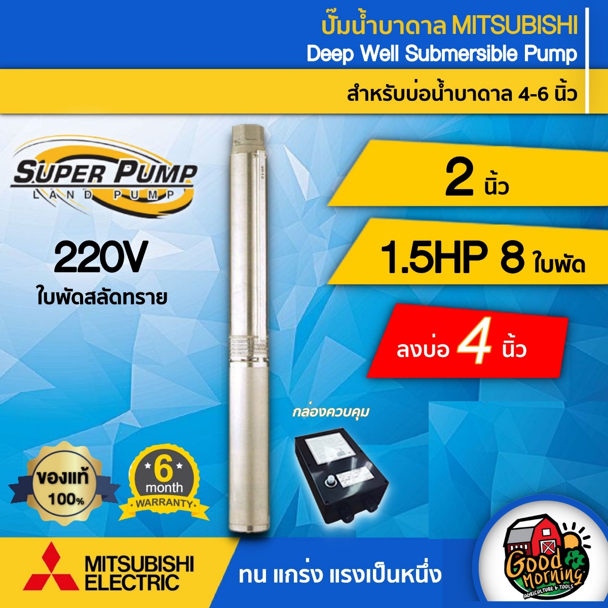 MITSUBISHI ปั๊มบาดาล 2นิ้ว 1.5HP 8ใบ 220V กล่องดำ มิตซูบิชิ ปั๊มน้ำญี่ปุ่น ซัมเมอร์ส บาดาล ซับเมอร์ส ซับเมิร์ส ปั๊มน้ำ บ่อบาดาล ดูดน้ำลึก ราคา 32,200 บาท*ส่งฟรี