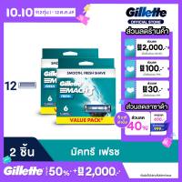 Gillette ยิลเลตต์มัคทรี เฟร็ชใบมีด 3 ชั้น 6 ชิ้น ใบมีดโกน X2