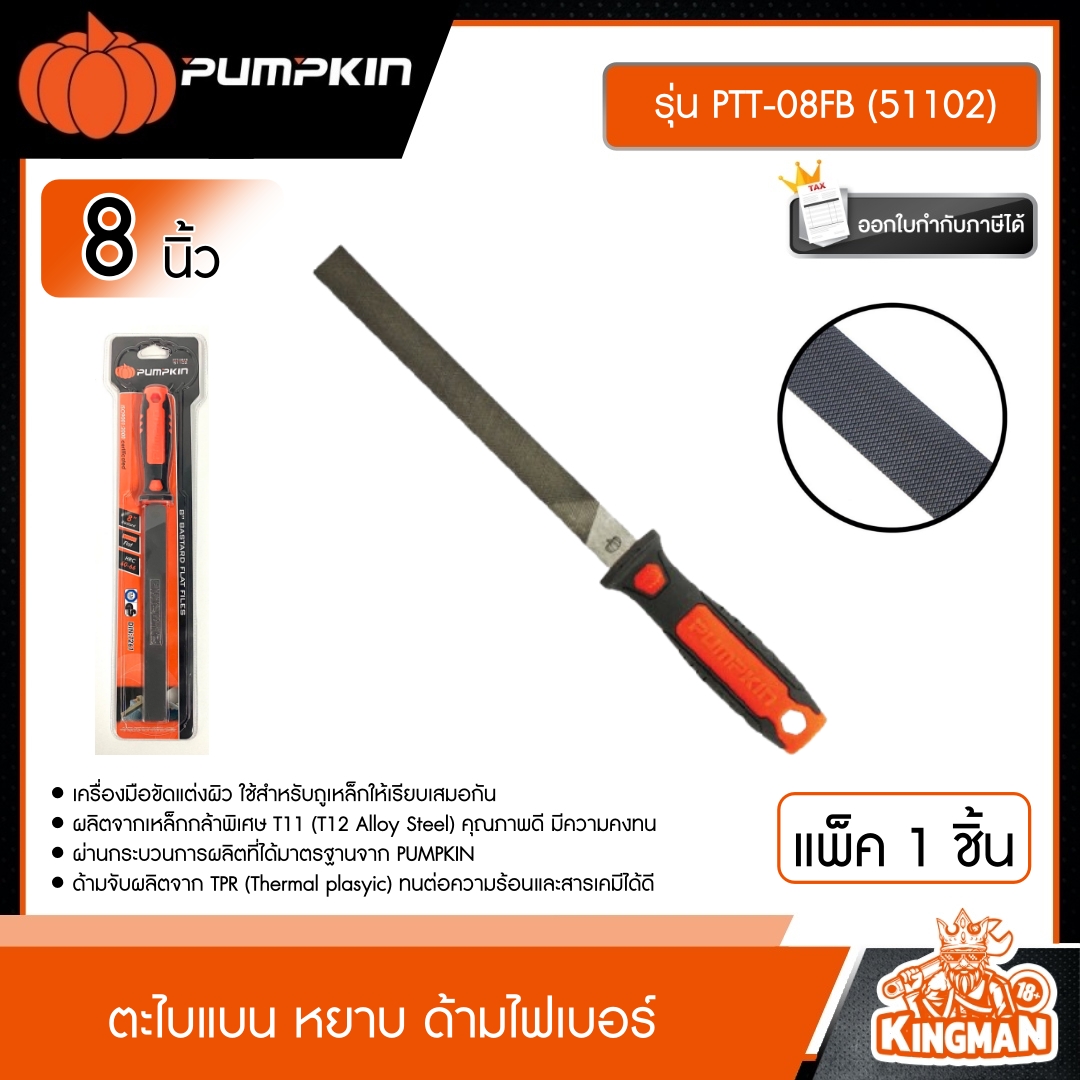 PUMPKIN  ตะไบแบน หยาบ ด้ามไฟเบอร์ 8 นิ้ว รุ่น PTT-08FB (51102) ตะไบแบน พัมคิน เครื่องมือช่าง เครื่องมือ